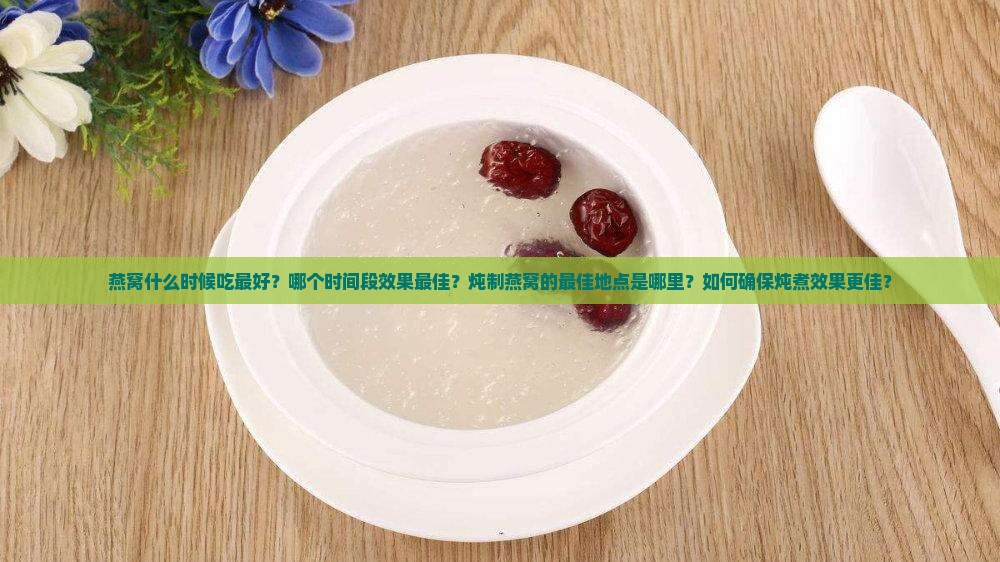 燕窝什么时间最佳地点炖