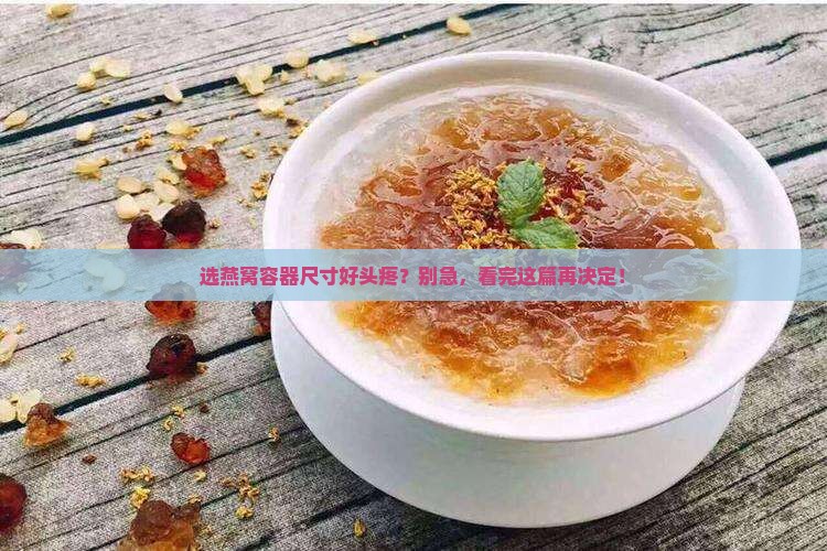 如何选择燕窝容器尺寸