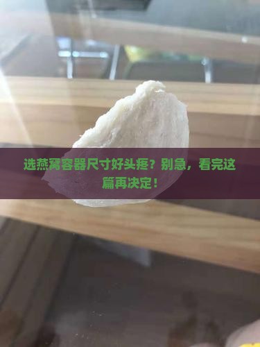 如何选择燕窝容器尺寸
