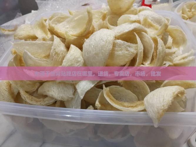 东莞干燕窝贴牌店在哪里