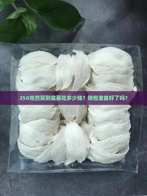 250克燕窝需要多少钱