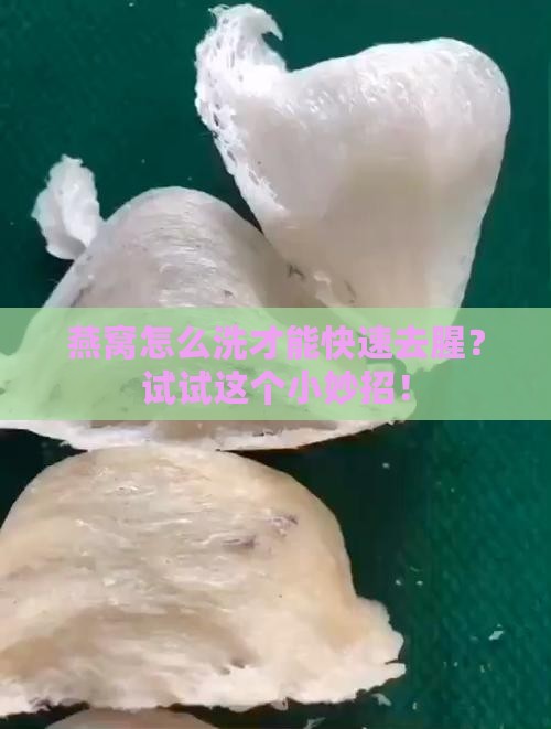 燕窝要怎么清洗去味儿快