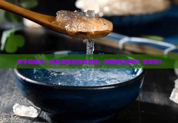 燕窝发泡后很碎怎么回事 燕窝发泡后很碎怎么回事