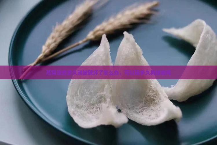 燕窝没煮多久就被破坏了