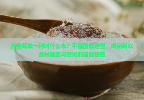 煮燕窝放一种叫什么米