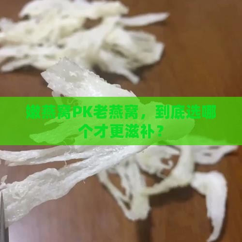 嫩燕窝与老燕窝哪个好