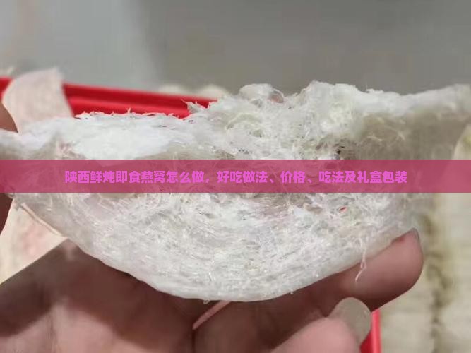 陕西鲜炖即食燕窝怎么做