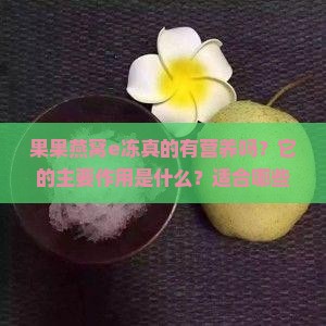 果果燕窝e冻有什么作用