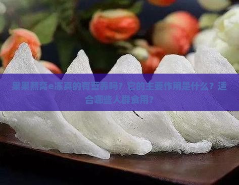 果果燕窝e冻有什么作用