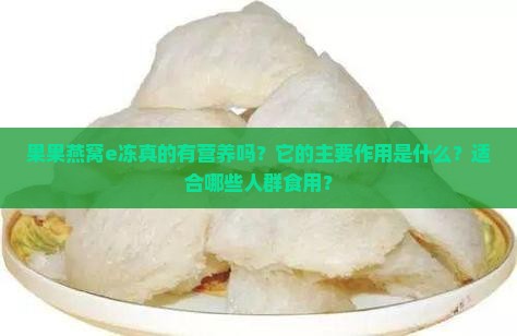 果果燕窝e冻有什么作用
