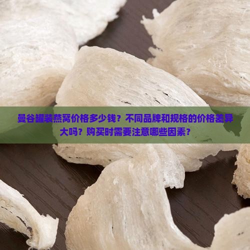 曼谷罐装燕窝价格多少钱