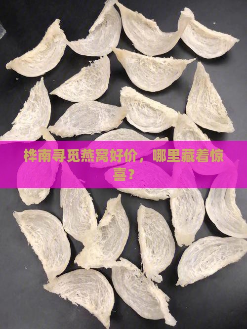 桦南哪里卖燕窝便宜点