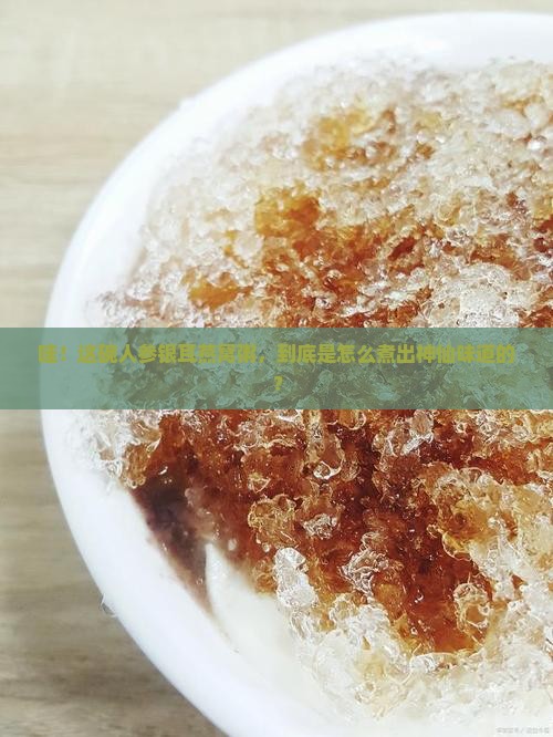 人参银耳燕窝粥怎么煮的