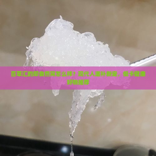 百草汇的即食燕窝怎么样