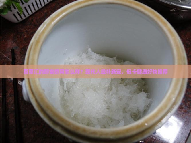 百草汇的即食燕窝怎么样