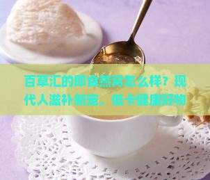 百草汇的即食燕窝怎么样