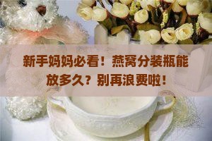 燕窝分装瓶可以放多久
