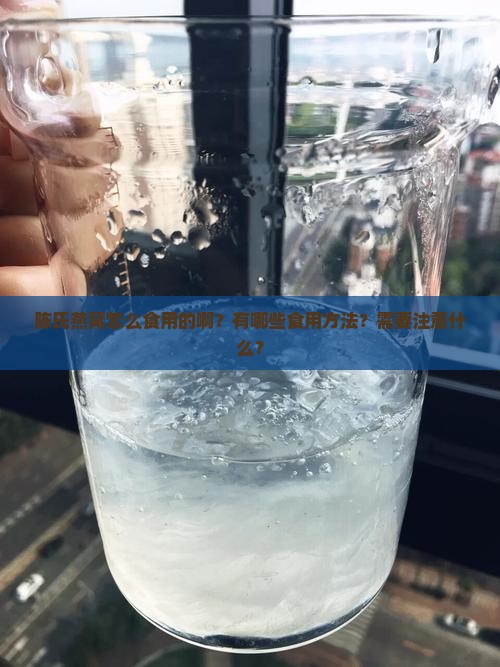 陈氏燕窝怎么食用的啊