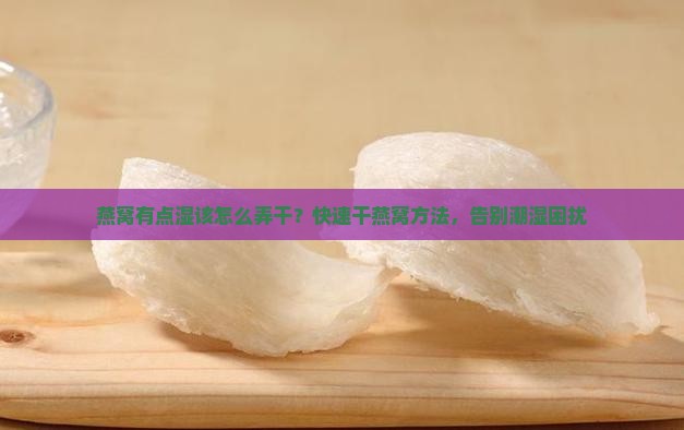 燕窝有点湿该怎么弄干