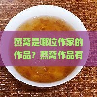 燕窝是哪个作家的作品