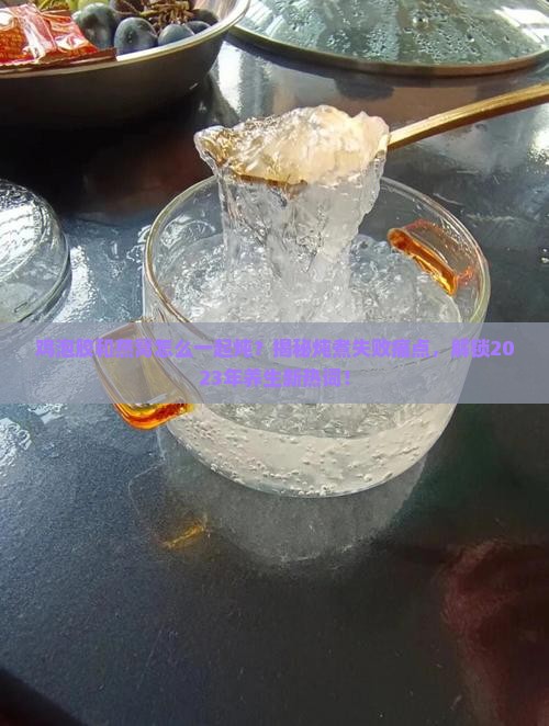 鸡泡胶和燕窝怎么一起炖