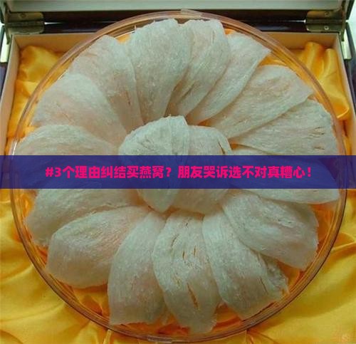 想买燕窝还在犹豫怎么办