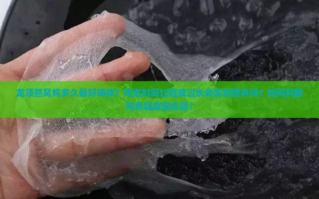 龙须燕窝炖多久最好吸收