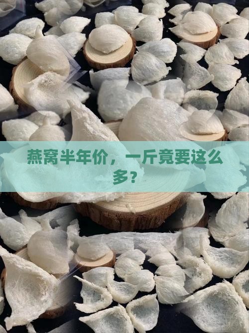 燕窝半年价格多少钱一斤