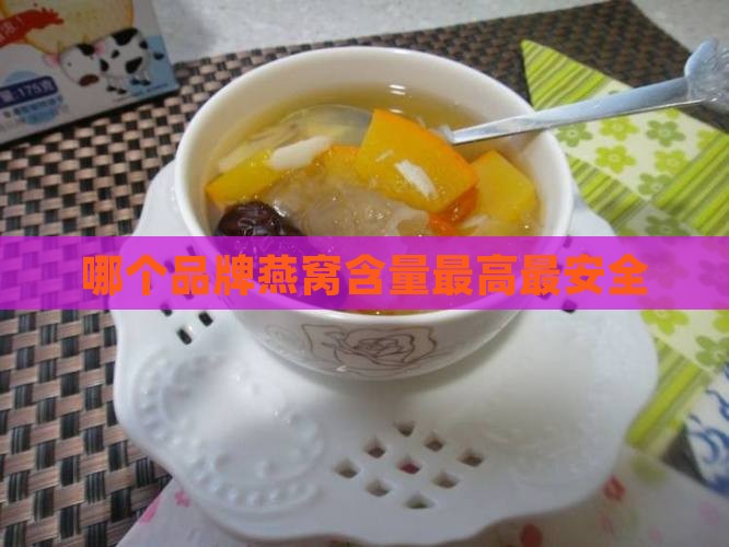 哪个品牌燕窝含量最高