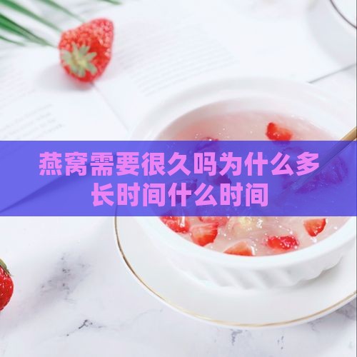 炖燕窝需要很久吗为什么
