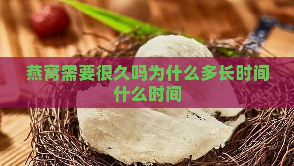 炖燕窝需要很久吗为什么
