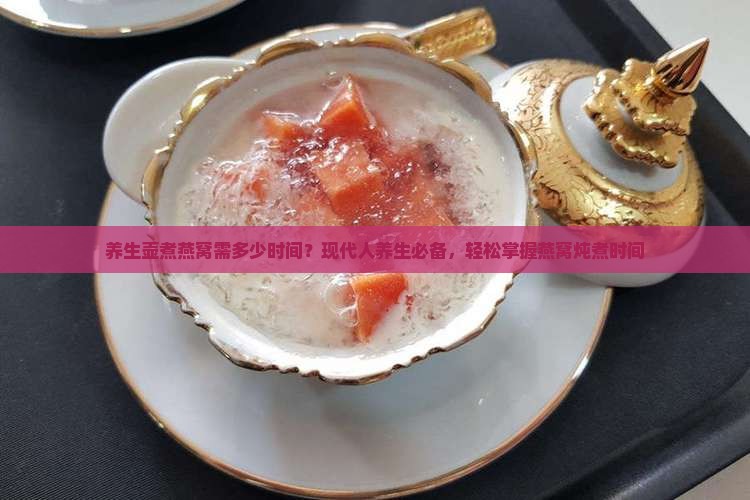 养生壶煮燕窝需多少时间