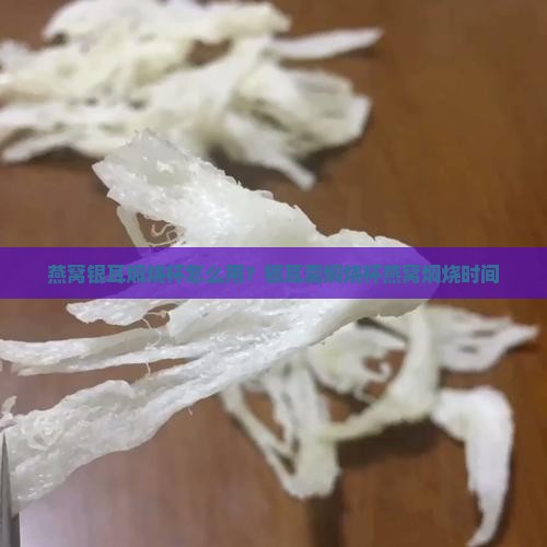 燕窝银耳焖烧杯怎么用