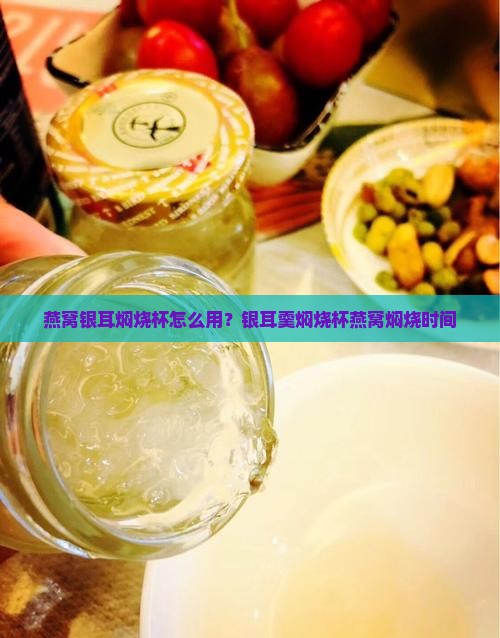 燕窝银耳焖烧杯怎么用