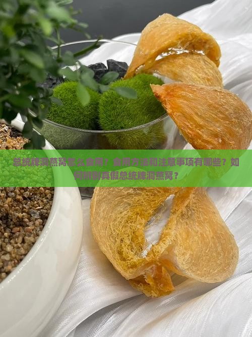 总统牌洞燕窝怎么食用