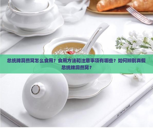 总统牌洞燕窝怎么食用