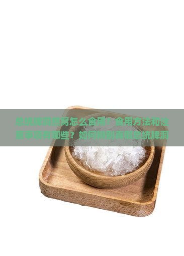 总统牌洞燕窝怎么食用