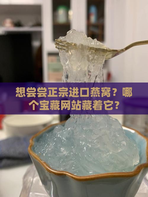 哪个网站能买到进口燕窝