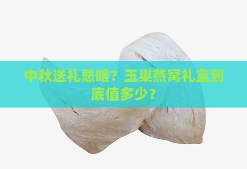 玉巢燕窝中秋礼盒多少钱