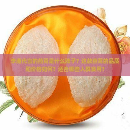 李湘代言的燕窝什么牌子