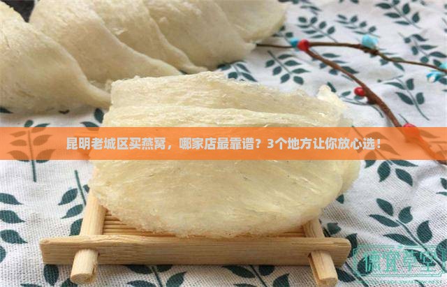 昆明哪里买燕窝比较好