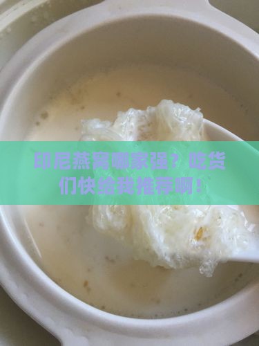 印尼哪个牌子燕窝最好