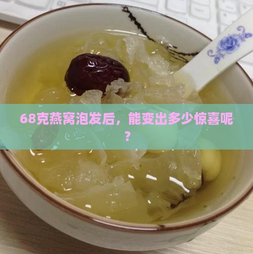 68克的燕窝泡发有多少