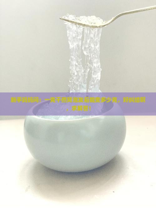 一克干燕窝能泡发多少