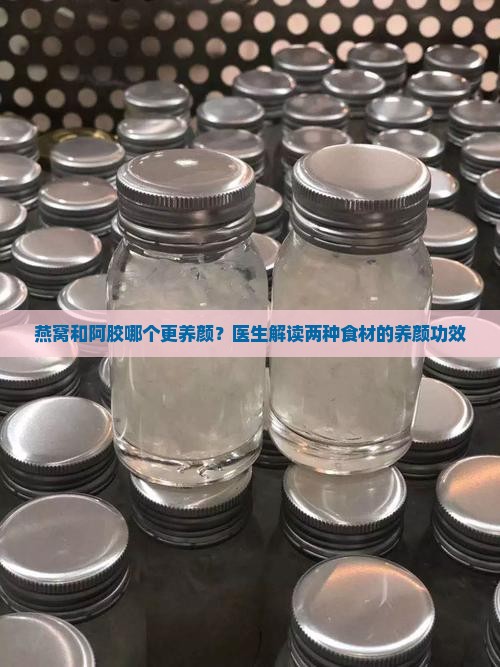 燕窝和阿胶哪个更养颜