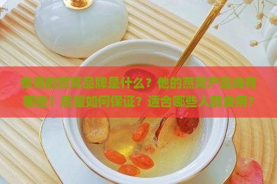 参哥的燕窝品牌是什么