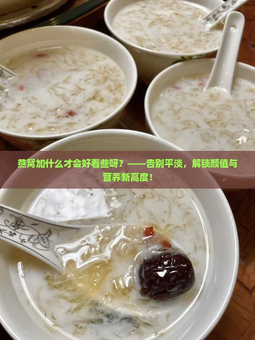 燕窝加什么才会好看些呀