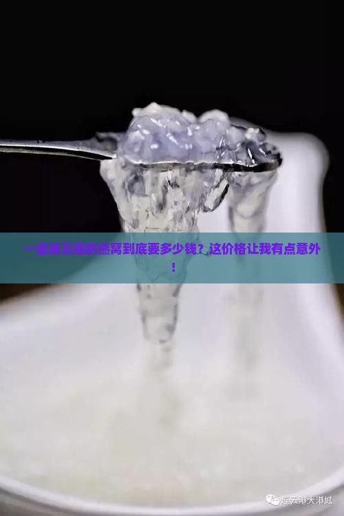 燕窝一盒装五瓶多少钱