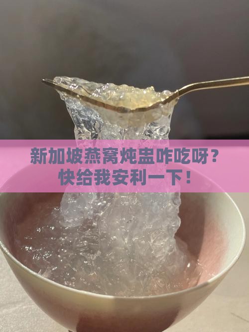 新加坡燕窝炖盅怎么样用