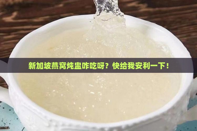 新加坡燕窝炖盅怎么样用